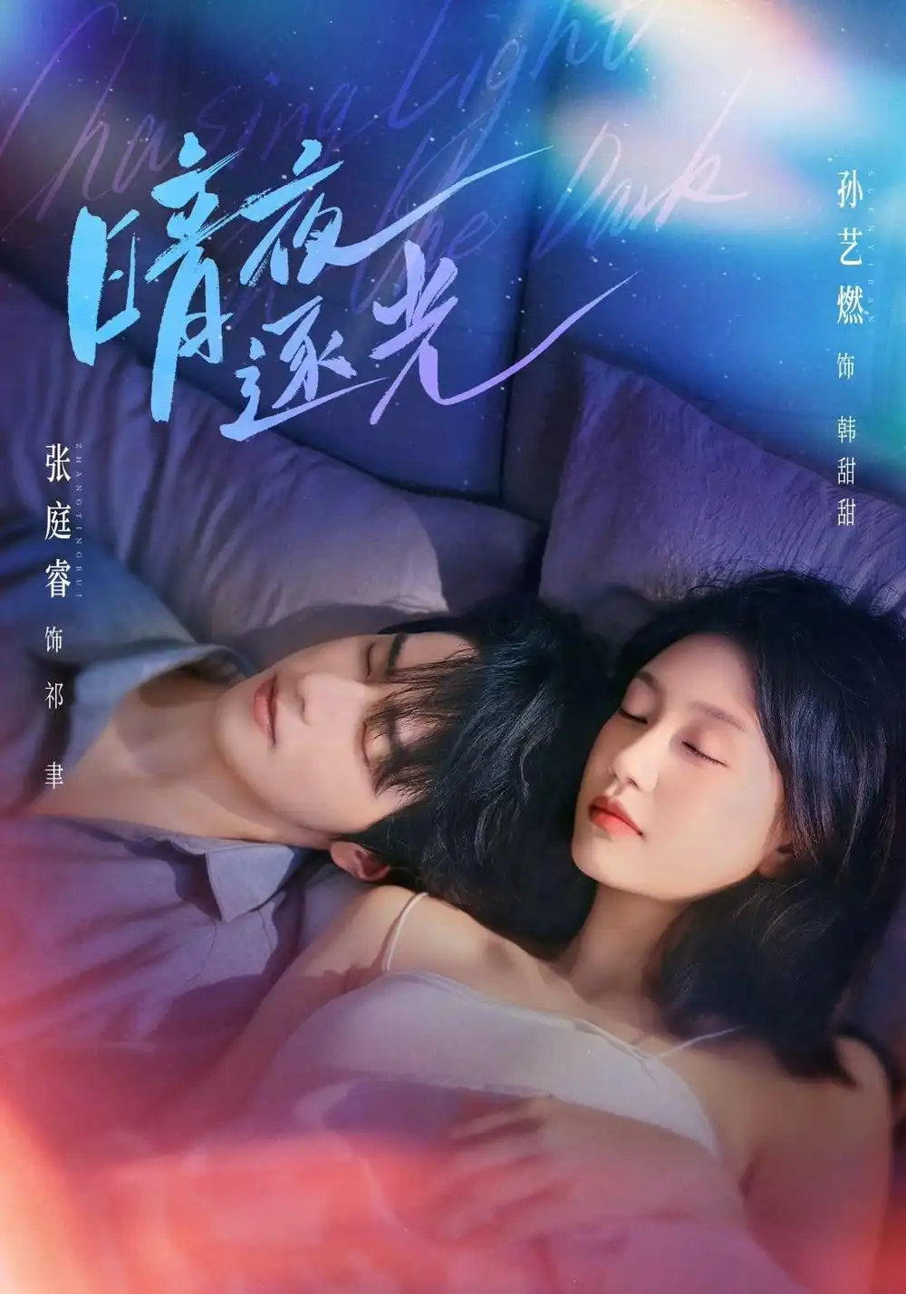 暗夜逐光（70集）张庭睿＆孙艺燃（1080P）