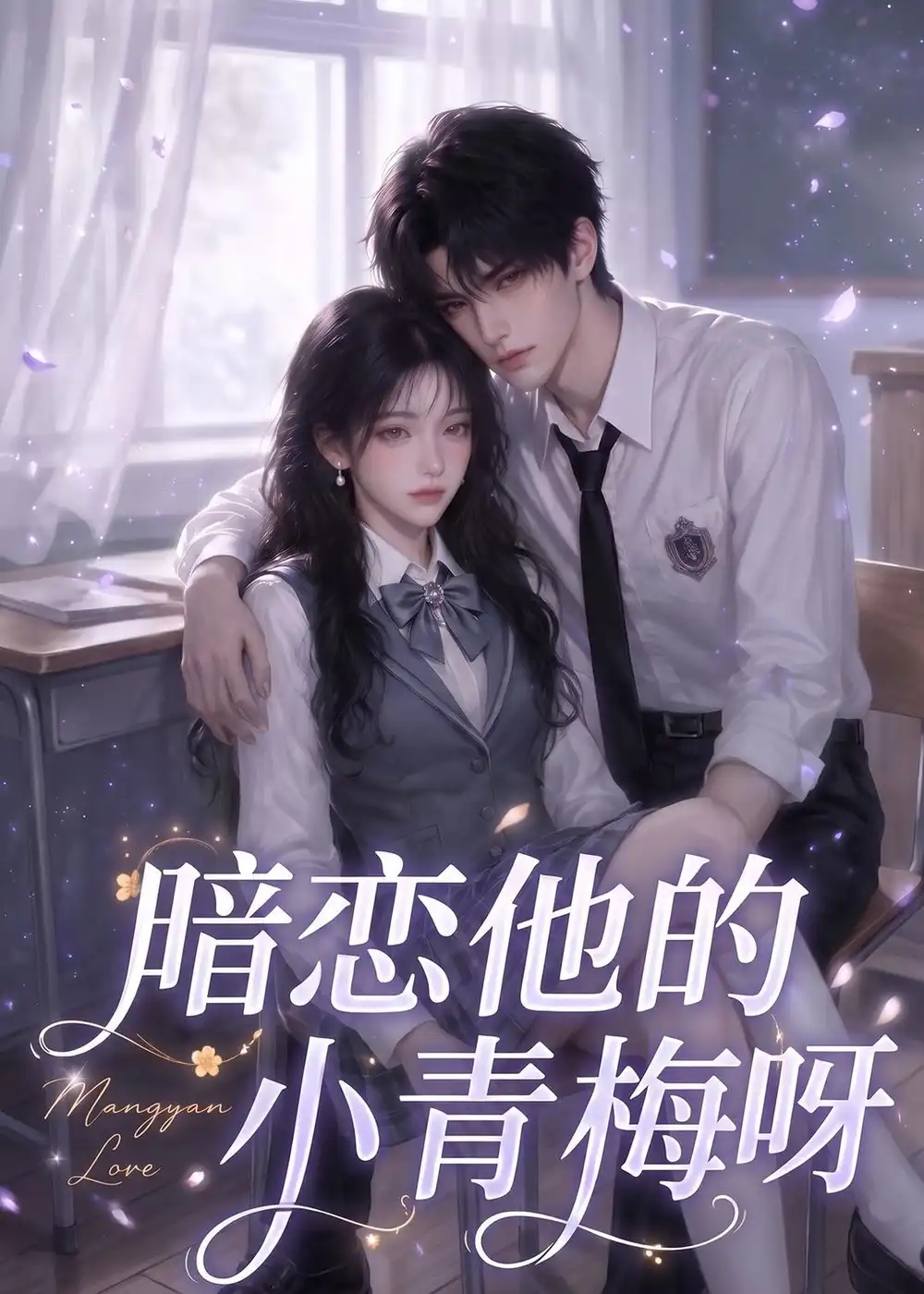 暗恋他的小青梅呀（63集）