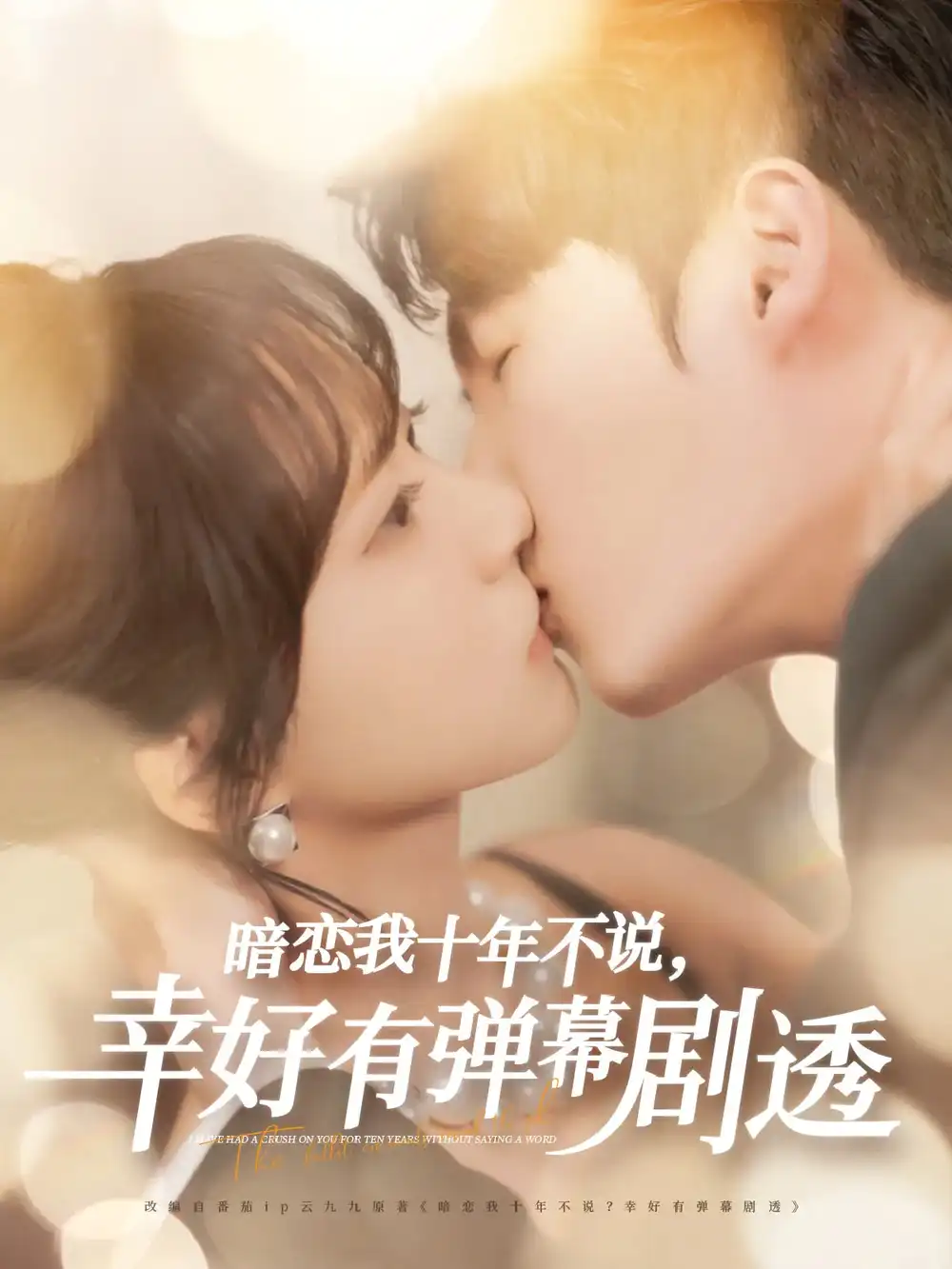 暗恋我十年不说幸好有弹幕剧透（58集）李明源|包金妮