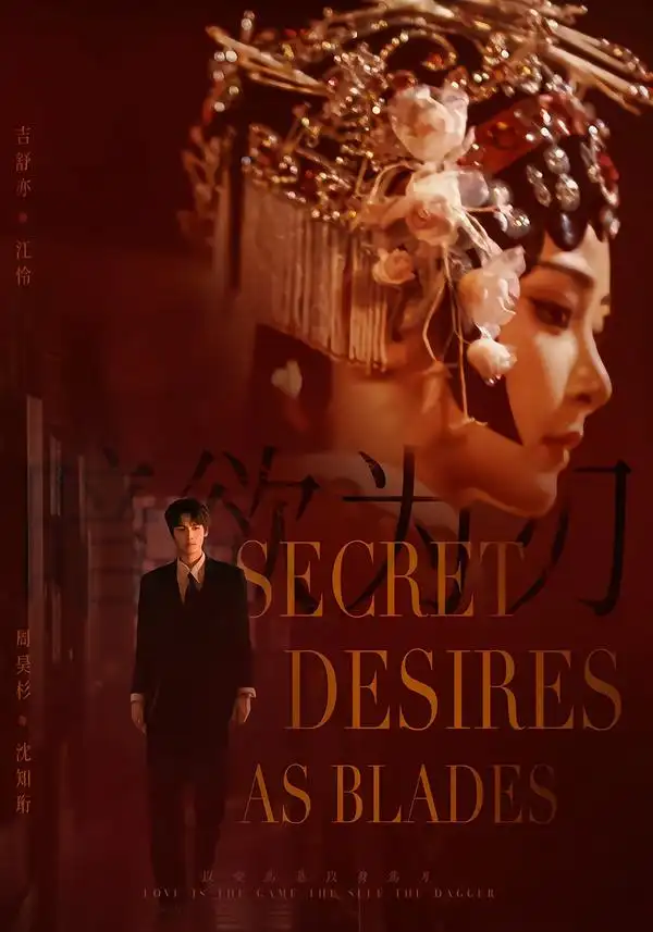 暗欲为刃（60集）周昊杉＆吉舒亦（1080P）