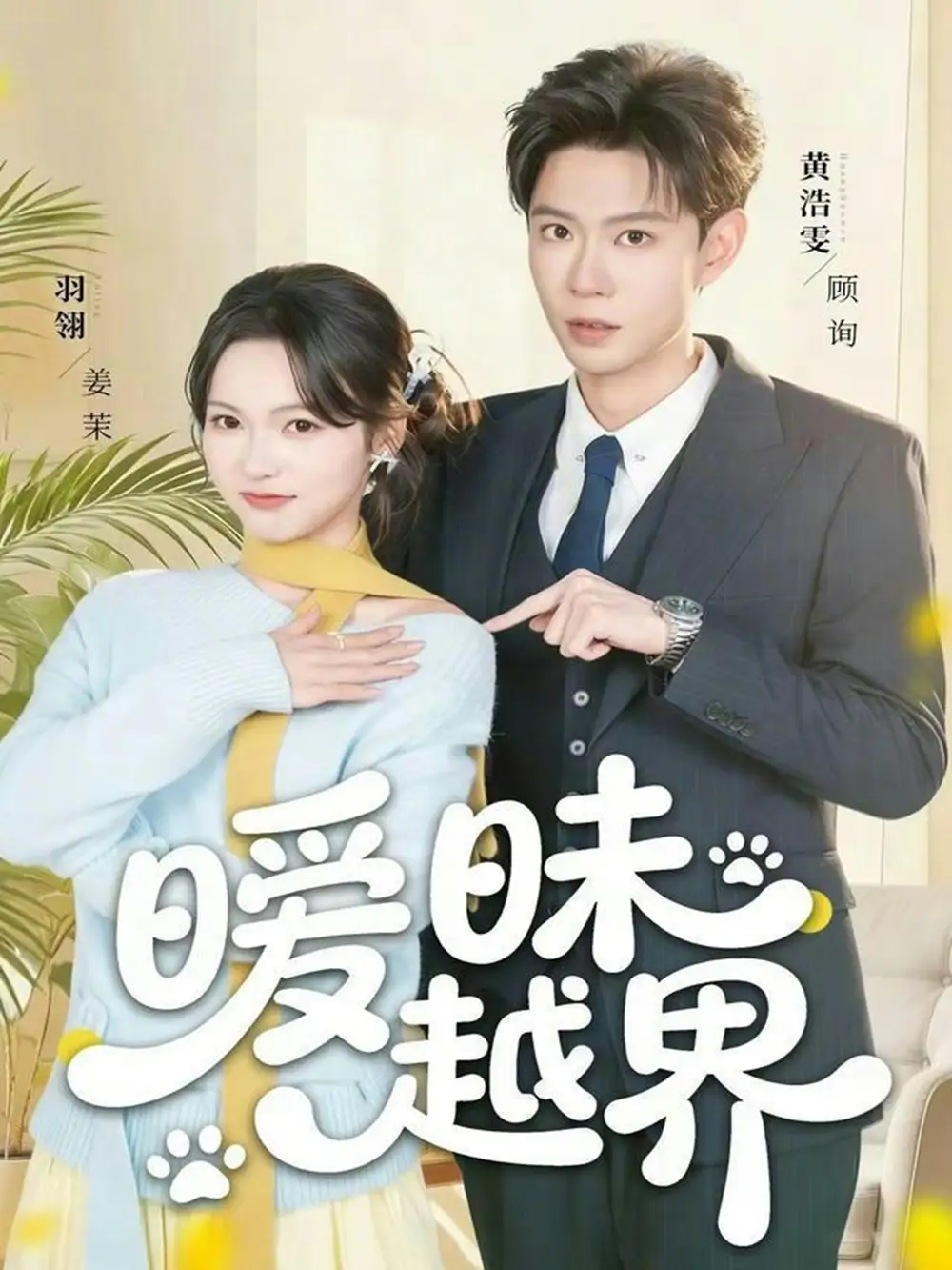 暧昧越界（74集）黄浩雯＆羽翎