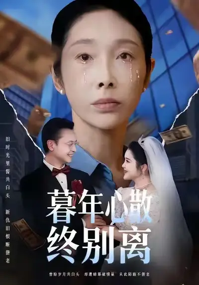 暮年心散终别离（58集）王彬&赵恩晴