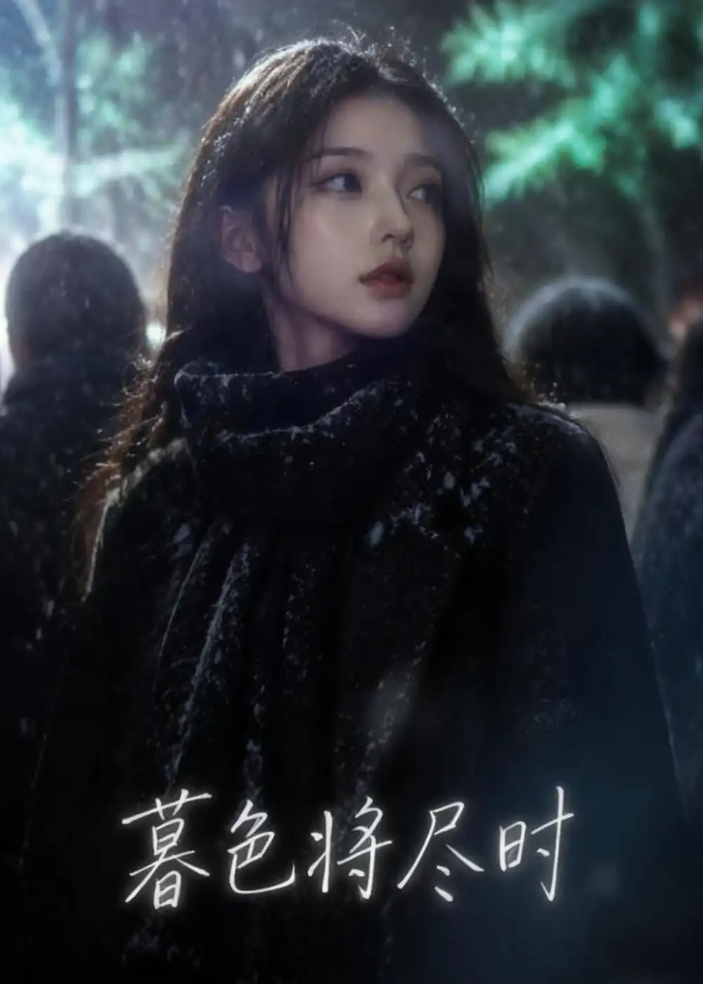 暮色将尽时（57集）Ai短剧