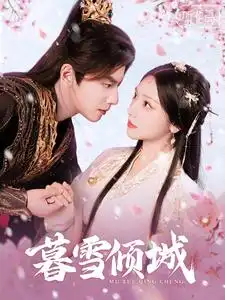 暮雪倾城（85集）何聪睿&彩彩云