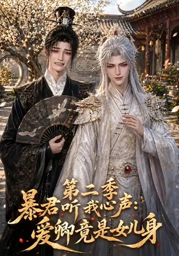 暴君听我心声爱卿竟是女儿身第二季（119集）动漫