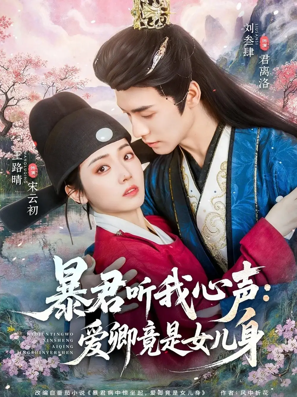 暴君听我心声：爱卿竟是女儿身刘叁肆