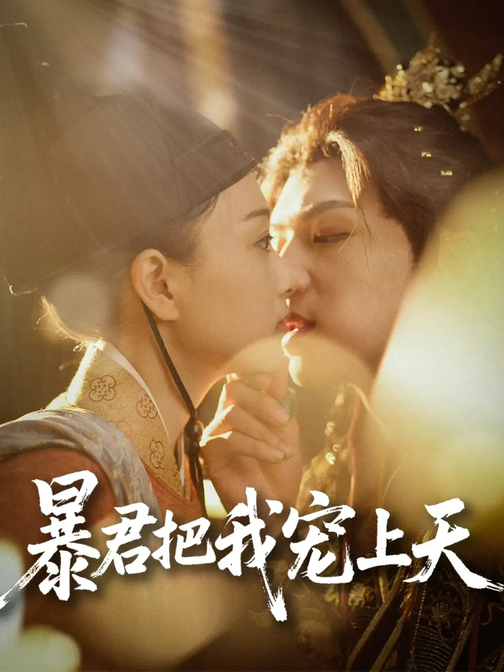 暴君把我宠上天（89集）黄子淇|陈奕汐
