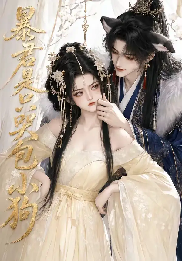 暴君是只哭包小狗（79集）