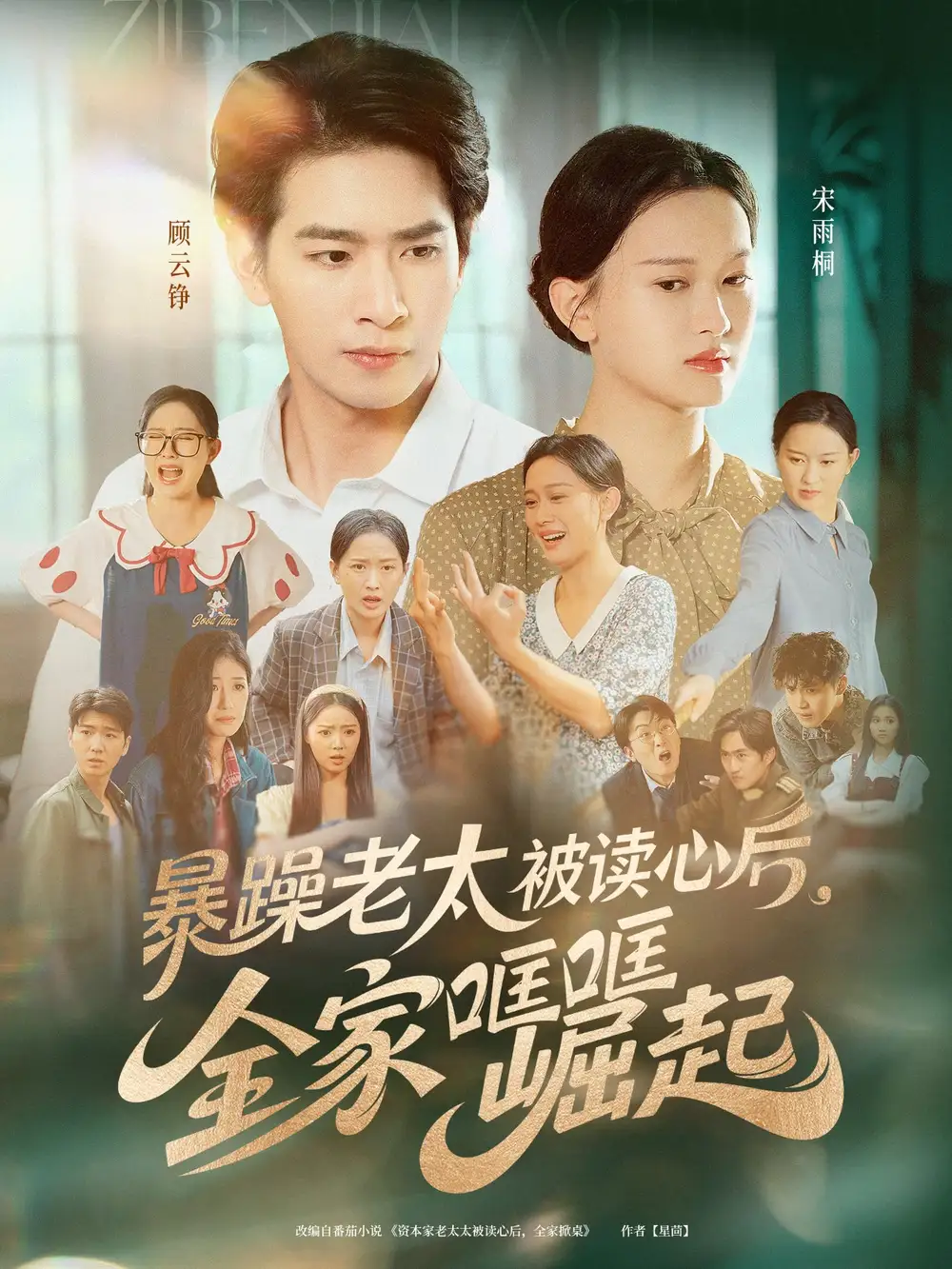 暴躁老太被读心后，全家哐哐崛起|暴躁老太被读心后全家哐哐崛起（80集）陈一孚