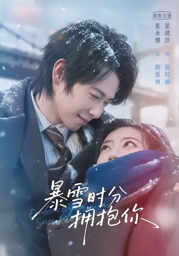 暴雪时分拥抱你（69集）张永博＆星靖洋