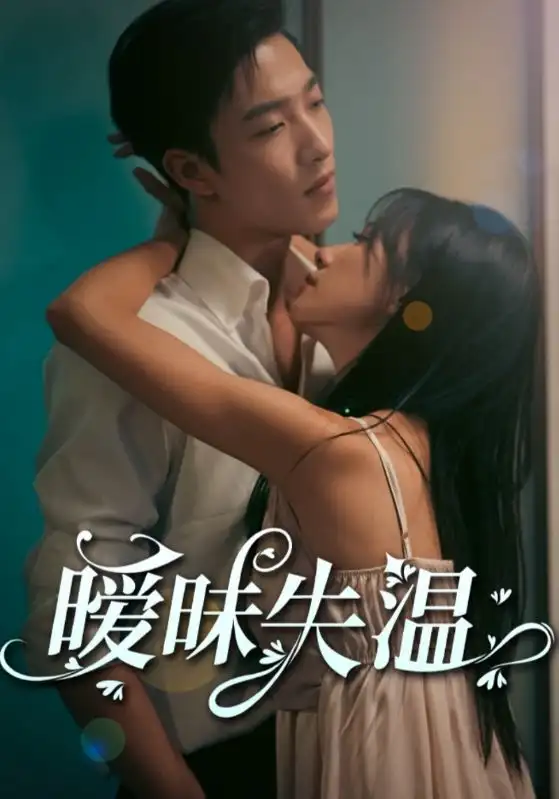 曖昧失溫(78集全)賀梟$許傾歡