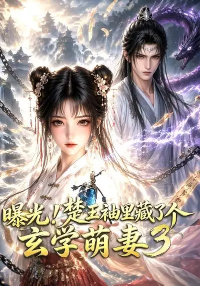 曝光！楚王袖里藏了个玄学萌妻3（更新至69集）