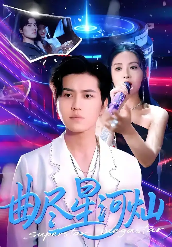 曲尽星河灿姜腾