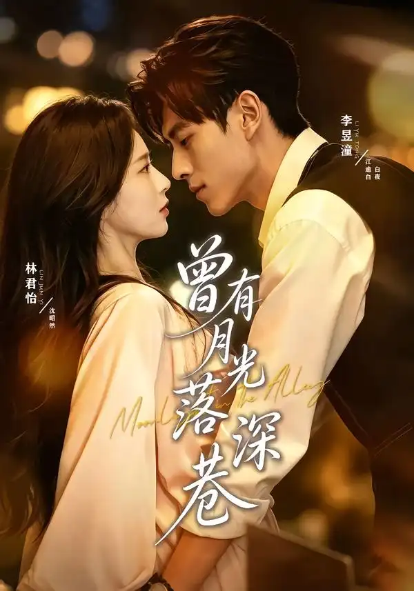 曾有月光落深巷（72集）李昱潼＆林君怡（1080P）