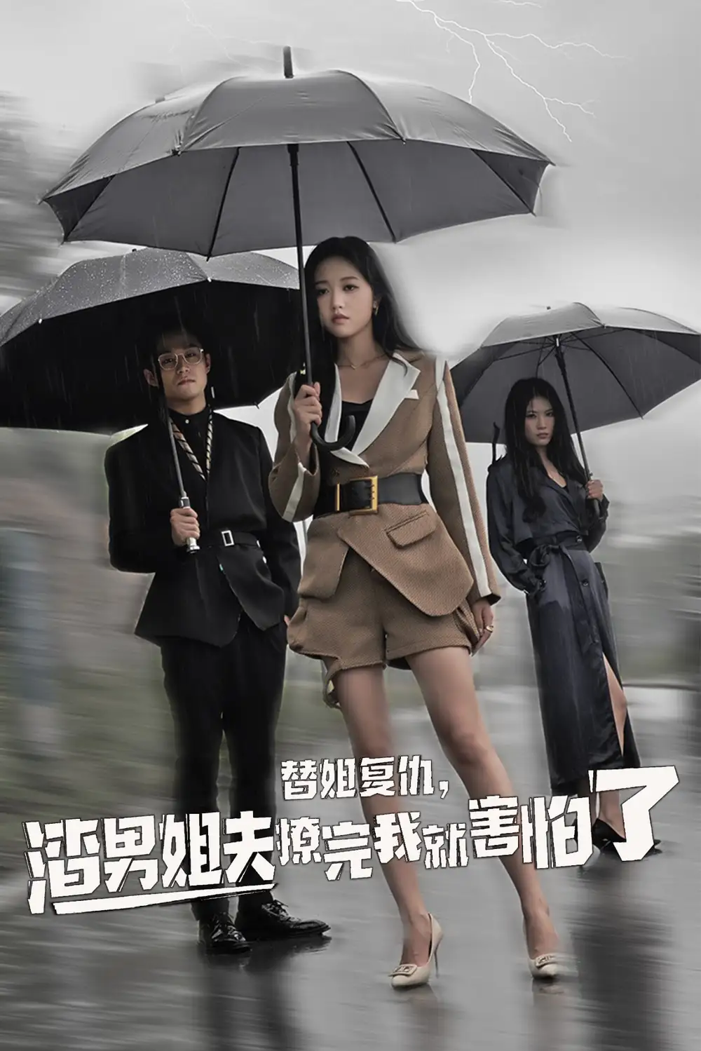 替姐复仇，渣男姐夫撩完我就害怕了|替姐复仇渣男姐夫撩完我就害怕了（72集）岳雨婷