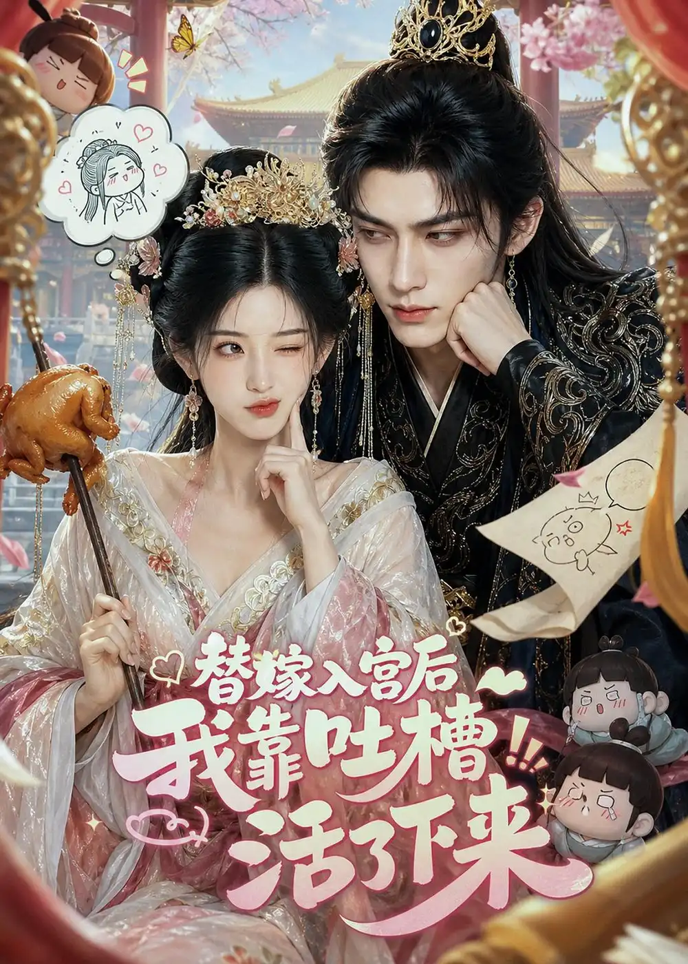 替嫁入宫后我靠吐槽活了下来（108集）