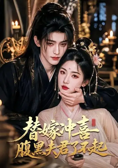 替嫁冲喜腹黑夫君了不起（58集）