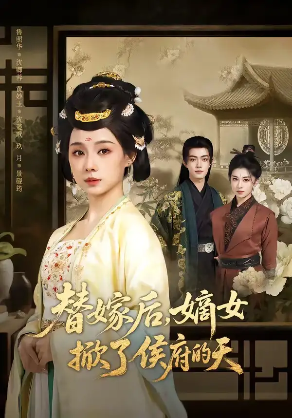 替嫁后嫡女掀了侯府的天（60集）鲁照华＆玖月