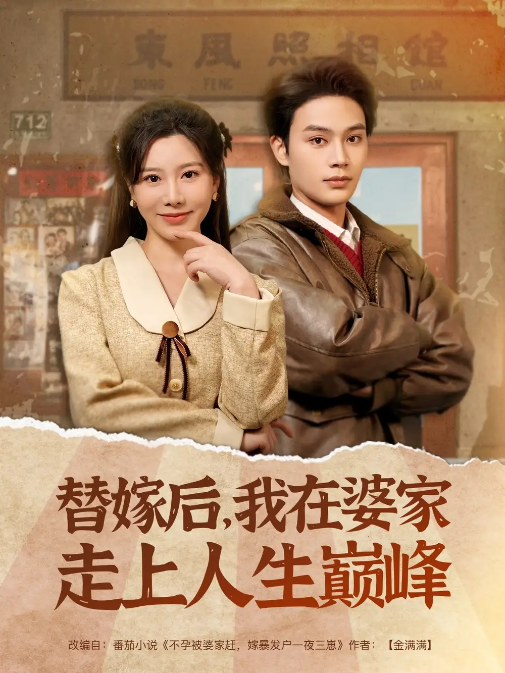 替嫁后，我在婆家走上人生巅峰|替嫁后我在婆家走上人生巅峰（84集）柳甯＆刘亚倩