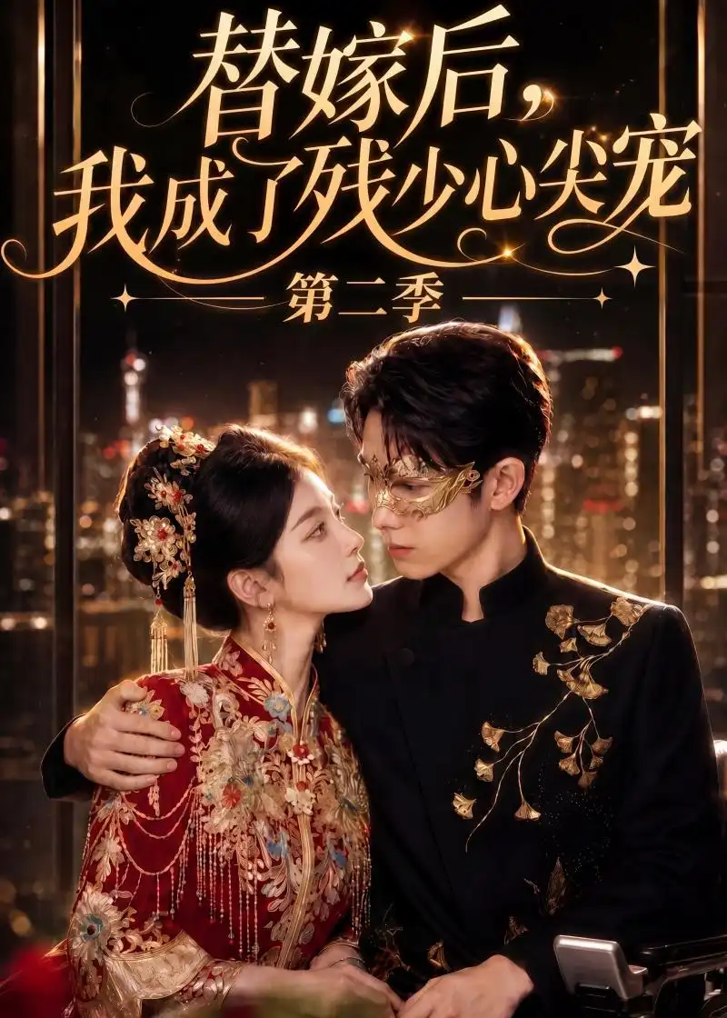 替嫁后，我成了残少心尖宠 第二季（104集）