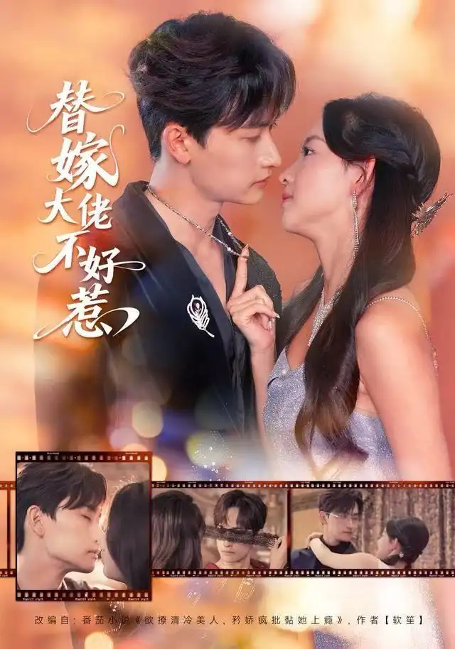 替嫁大佬不好惹（83集）张婉悦&毛祁生