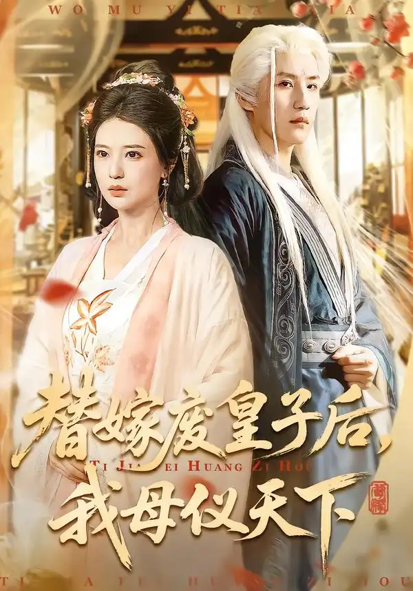 替嫁废皇子后，我母仪天下（70集）