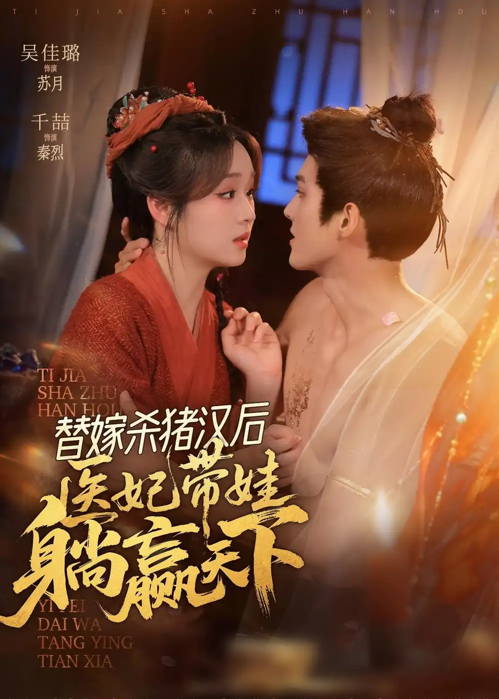 替嫁杀猪汉后她靠医术权宠天下（62集）千喆＆吴佳璐