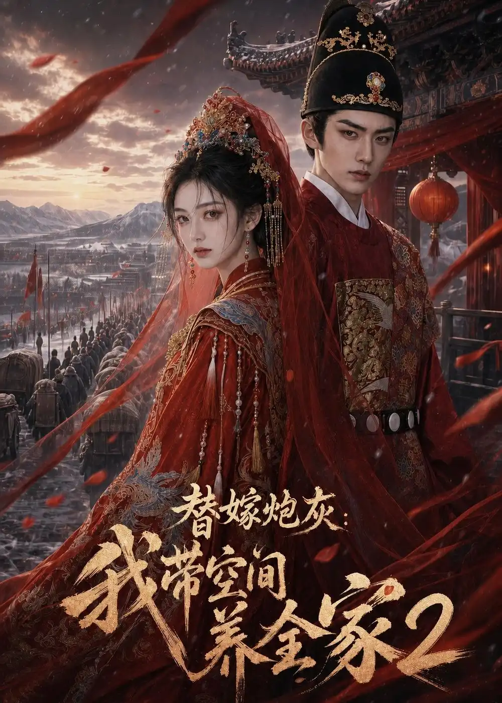 替嫁炮灰：我带空间养全家2（164集）