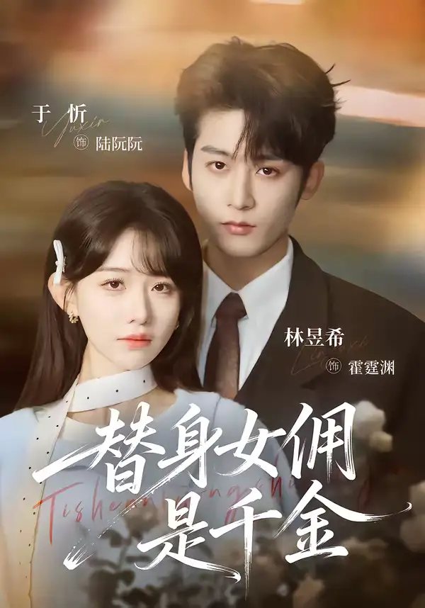 替身女佣是千金林昱希
