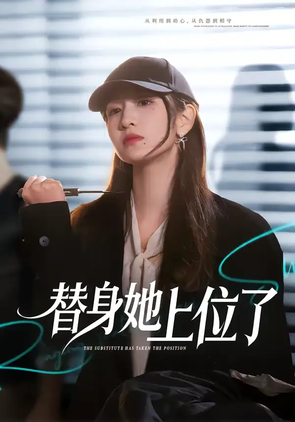 替身她上位了潘亚楠