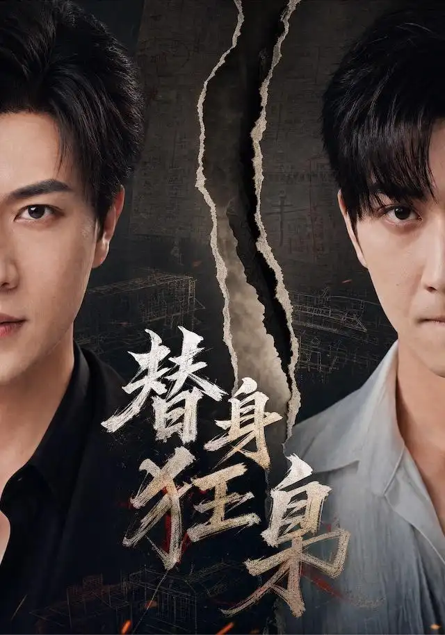 替身狂枭（76集）宋宇博＆甘欣然