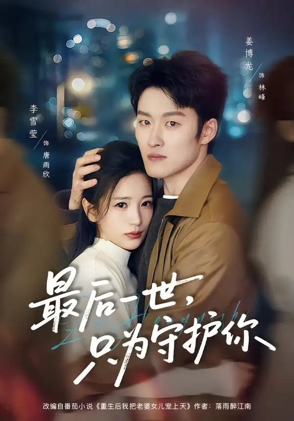最后一世，只为守护你$姜博龙＆李雪莹