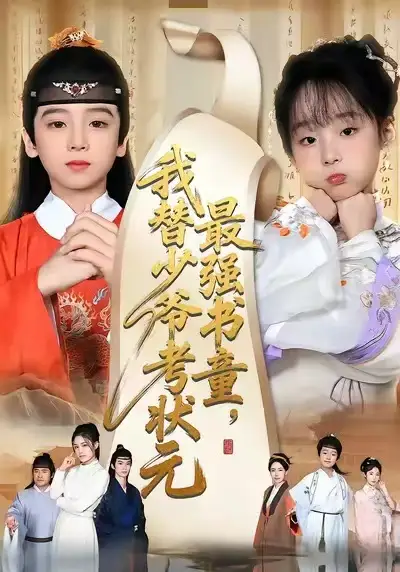 最强书童我替少爷考状元&十岁小状元（60集）张初姈&李铭睿