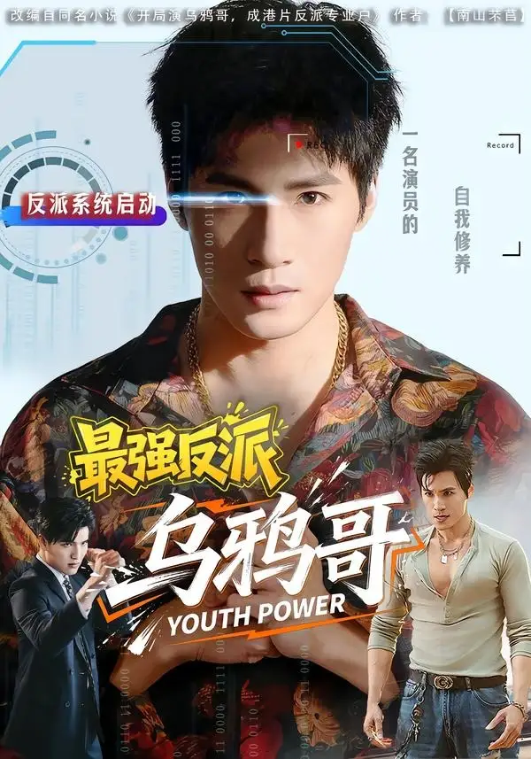 最强反派乌鸦哥（76集）杨阳＆何琢言