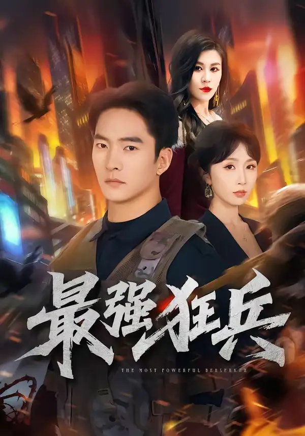 最强狂兵朱新辉