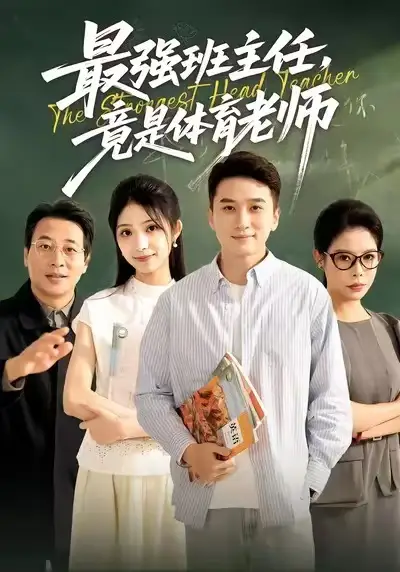 最强班主任竟是体育老师（79集）陈彦霖＆李冰雪