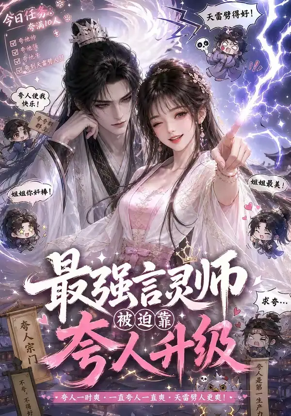 最强言灵师被迫靠夸人升级（36集）
