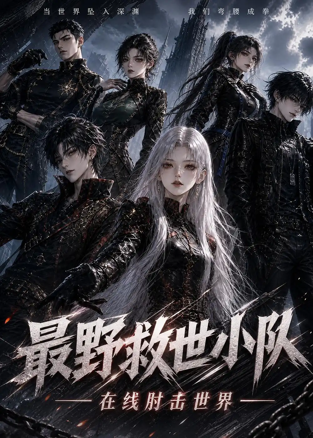 最野救世小队，在线肘击世界！（164集）