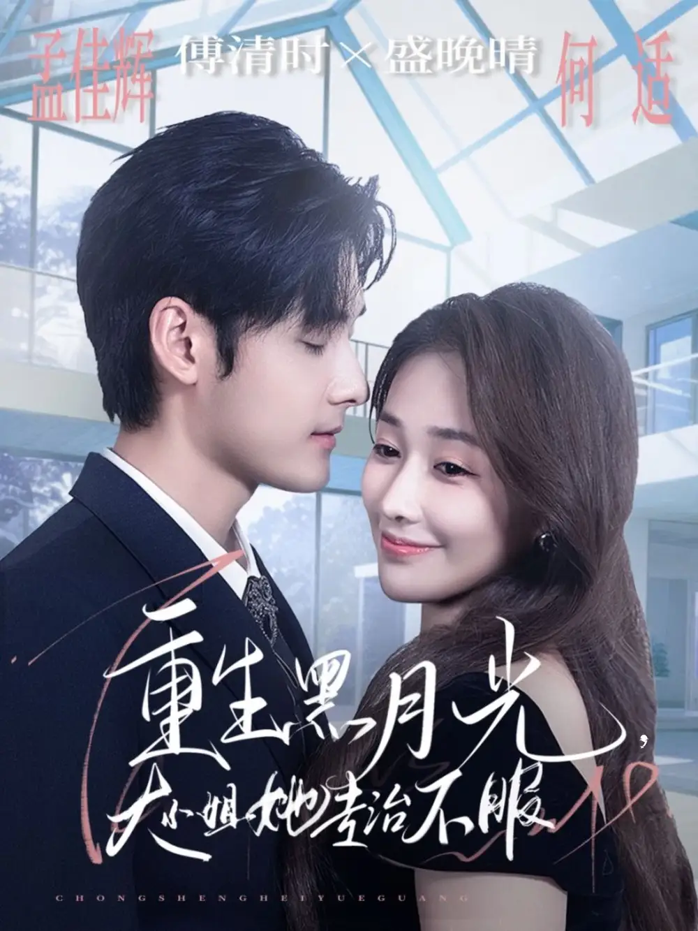 月光大小姐她专治不服（80集）孟佳辉＆何适
