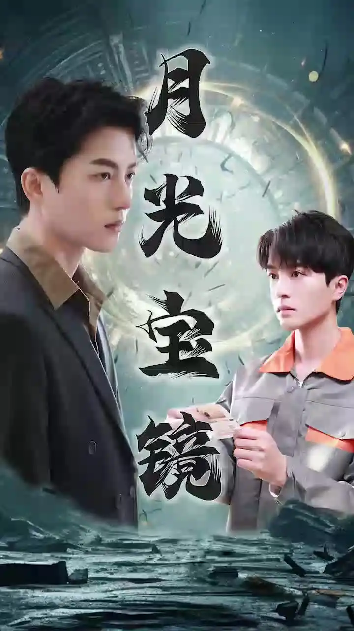 月光宝镜（98集）王明明