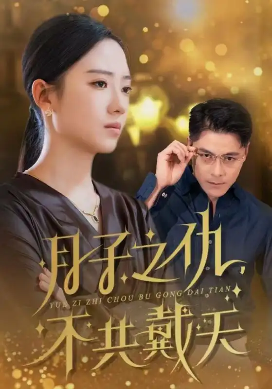 月子之仇，不共戴天（60集）