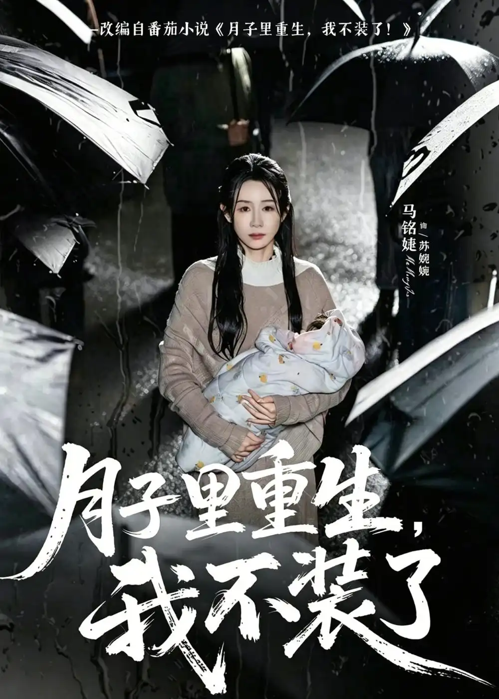 月子里重生我不装了（80集）马铭婕＆曹楠
