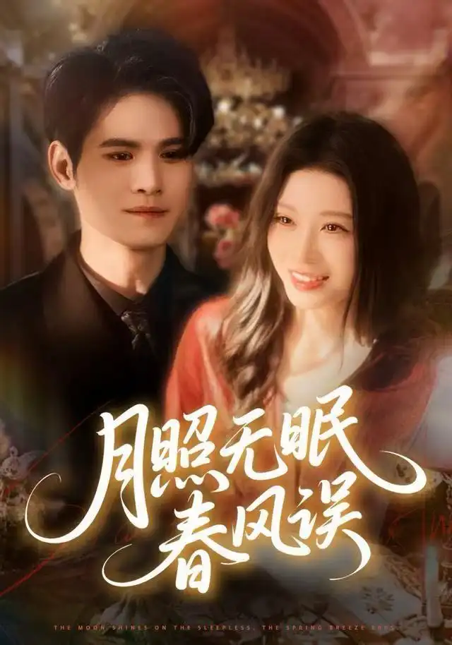 月照无眠春风误（67集）
