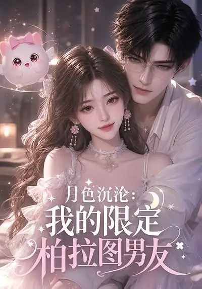月色沉沦：我的限定柏拉图男友（104集）