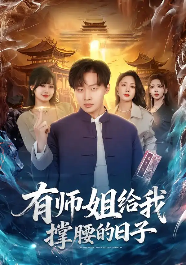 有师姐给我撑腰的日子（85集）姜山＆钟嘉玲 (2026)