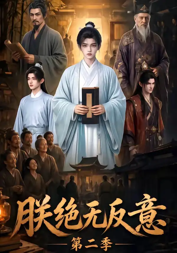 朕绝无反意第二季（88集）