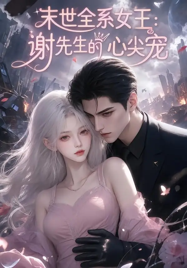 末世全系女王：谢先生的心尖宠（69集）