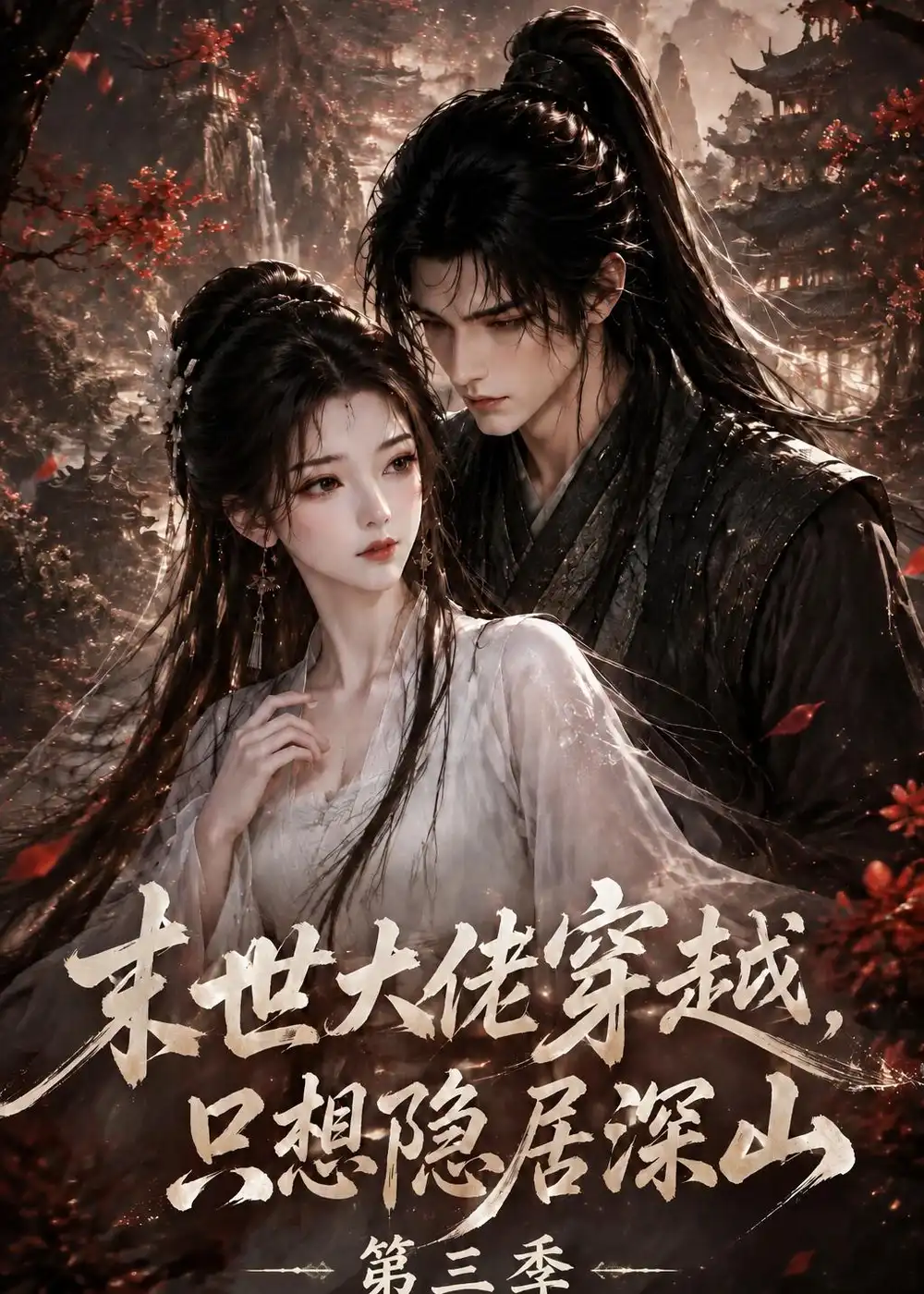 末世大佬穿越，只想隐居深山第三季（123集）