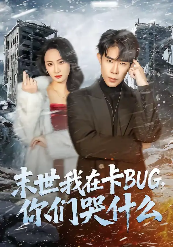 末世我在卡BUG你们哭什么（84集）郭士博＆袁初月