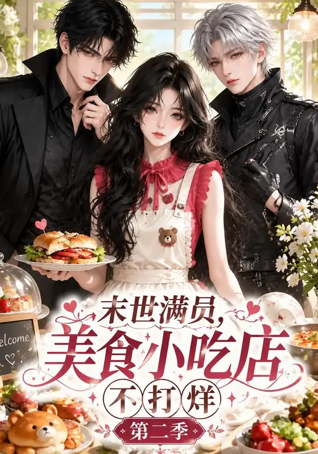 末世满员，美食小吃店不打烊！第二季（171集）